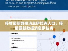 疫情最新数据消息伊拉克人口：疫情最新数据消息伊拉克