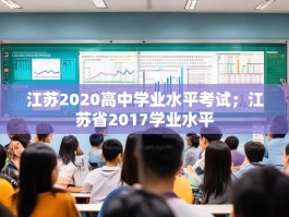 江苏2020高中学业水平考试；江苏省2017学业水平