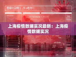 上海疫情数据实况最新：上海疫情数据实况