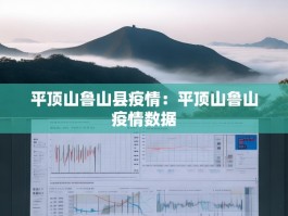 平顶山鲁山县疫情：平顶山鲁山疫情数据