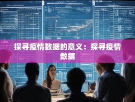 探寻疫情数据的意义：探寻疫情数据