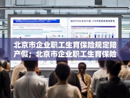 北京市企业职工生育保险规定陪产假；北京市企业职工生育保险规定