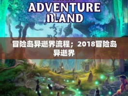 冒险岛异逝界流程；2018冒险岛异逝界