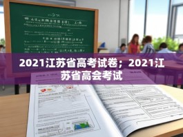 2021江苏省高考试卷；2021江苏省高会考试