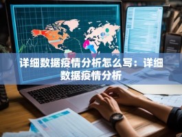 详细数据疫情分析怎么写：详细数据疫情分析
