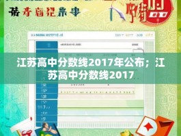 江苏高中分数线2017年公布；江苏高中分数线2017
