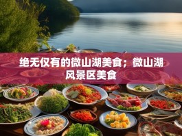 绝无仅有的微山湖美食；微山湖风景区美食