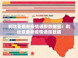 利比亚最新疫情通报数据图：利比亚最新疫情通报数据