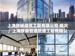 上海朕杨建筑工程有限公司 概况；上海朕森管道疏通工程有限公司