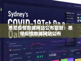 悉尼疫情数据网站公布最新：悉尼疫情数据网站公布