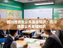四川选调生公共基础知识；四川选调公共基础知识
