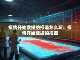 疫情开始数据的报道怎么写：疫情开始数据的报道