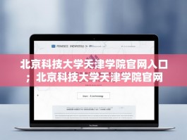北京科技大学天津学院官网入口；北京科技大学天津学院官网