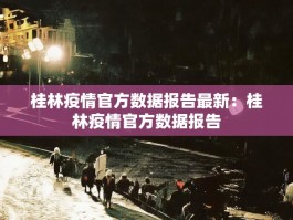 桂林疫情官方数据报告最新：桂林疫情官方数据报告
