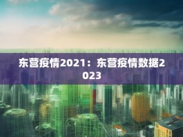 东营疫情2021：东营疫情数据2023