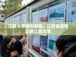 江苏大学调剂名额；江苏省调剂公告江苏大学