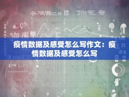 疫情数据及感受怎么写作文：疫情数据及感受怎么写