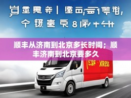 顺丰从济南到北京多长时间；顺丰济南到北京要多久