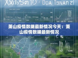 萧山疫情数据最新情况今天：萧山疫情数据最新情况