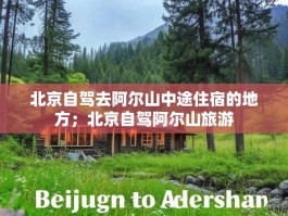 北京自驾去阿尔山中途住宿的地方；北京自驾阿尔山旅游