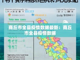 商丘市全县疫情数据最新：商丘市全县疫情数据