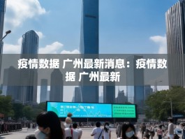 疫情数据 广州最新消息：疫情数据 广州最新
