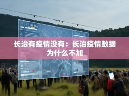 长治有疫情没有：长治疫情数据为什么不加