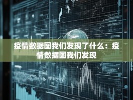 疫情数据图我们发现了什么：疫情数据图我们发现