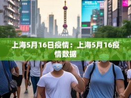 上海5月16日疫情：上海5月16疫情数据