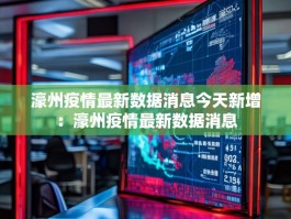 濠州疫情最新数据消息今天新增：濠州疫情最新数据消息