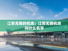 江苏无锡的机场；江苏无锡机场叫什么名字