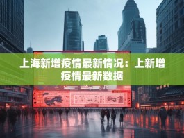 上海新增疫情最新情况：上新增疫情最新数据