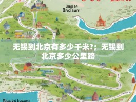 无锡到北京有多少千米?；无锡到北京多少公里路