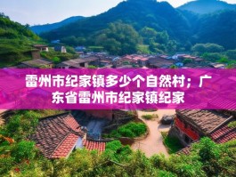 雷州市纪家镇多少个自然村；广东省雷州市纪家镇纪家