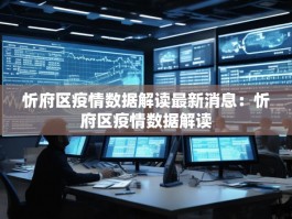 忻府区疫情数据解读最新消息：忻府区疫情数据解读