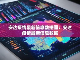 安达疫情最新信息数据图：安达疫情最新信息数据