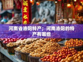 河南省洛阳特产；河南洛阳的特产有哪些