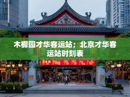 木樨园才华客运站；北京才华客运站时刻表