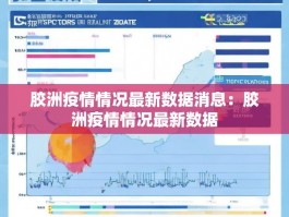 胶洲疫情情况最新数据消息：胶洲疫情情况最新数据