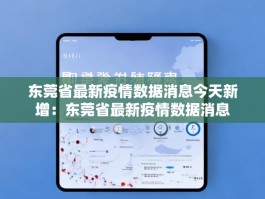 东莞省最新疫情数据消息今天新增：东莞省最新疫情数据消息