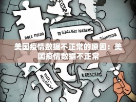 美国疫情数据不正常的原因：美国疫情数据不正常