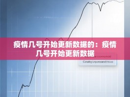 疫情几号开始更新数据的：疫情几号开始更新数据