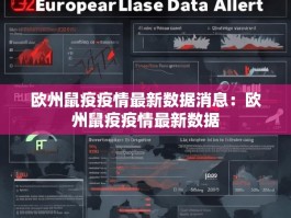 欧州鼠疫疫情最新数据消息：欧州鼠疫疫情最新数据