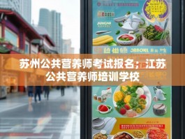 苏州公共营养师考试报名；江苏公共营养师培训学校