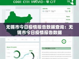 无锡市今日疫情报告数据查询：无锡市今日疫情报告数据