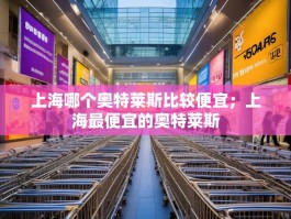 上海哪个奥特莱斯比较便宜；上海最便宜的奥特莱斯