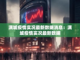 满城疫情实况最新数据消息：满城疫情实况最新数据