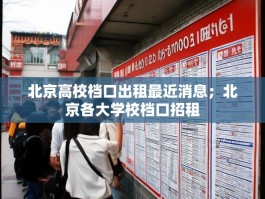 北京高校档口出租最近消息；北京各大学校档口招租