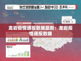 龙岩疫情通报数据最新：龙岩疫情通报数据