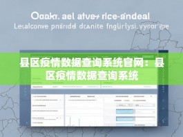 县区疫情数据查询系统官网：县区疫情数据查询系统